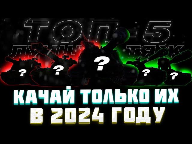 КАЧАЙ ИХ В 2024! Новые ИМБЫ? ДЛЯ ПРОКАЧКИ в игре Мир Танков 2024