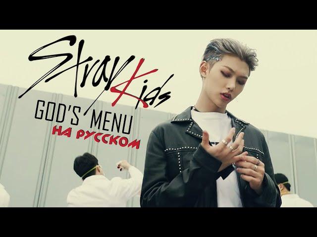 Stray Kids "神메뉴" [God's Menu] (RUS Cover by Jackie-O)