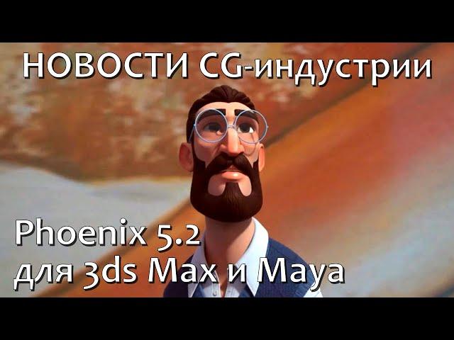 Свежие новости мира CG - Выпуск 2. Chaos выпустила Phoenix 5.2 для 3ds Max и Maya