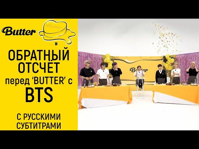[BTS на русском] Обратный отсчёт до премьеры клипа 'Butter' | BTS 'Butter' Special Countdown
