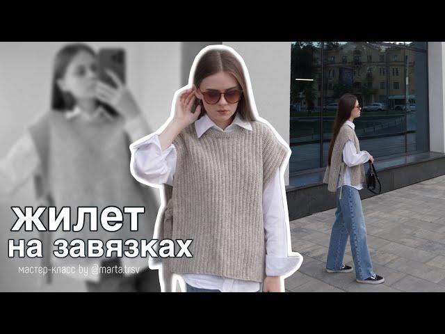 МАСТЕР-КЛАСС: оверсайз ЖИЛЕТ на завязках крючком