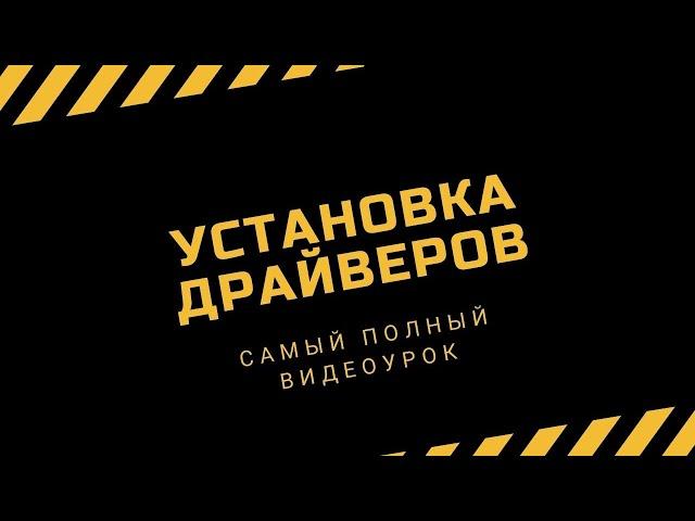 Самый полный урок по установке драйверов на компьютер | PCprostoTV