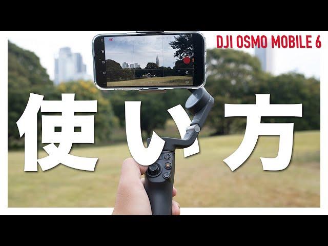 DJI OSMO MOBILE 6の使い方/基本操作と撮影モード違い