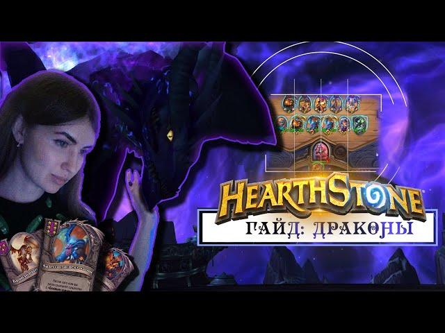 Как играть в hearthstone | ДРАКОНЫ | ПОЛЯ СРАЖЕНИЙ | БГ | гайд для новичков | 2021