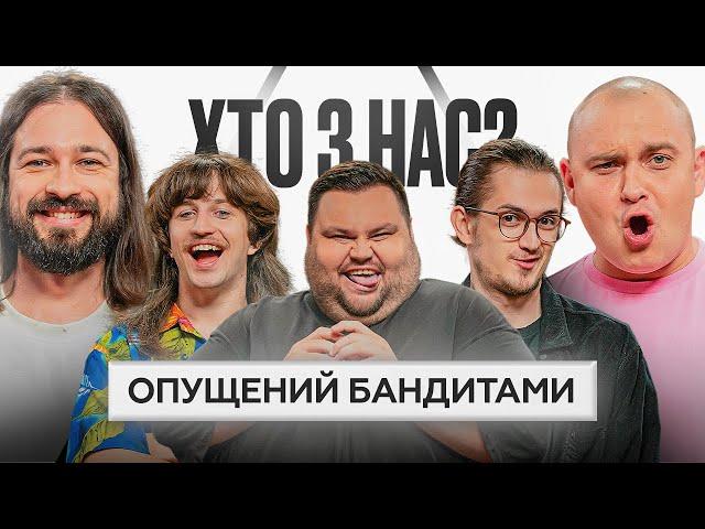 ФІНАЛЬНИЙ ВИПУСК 1 СЕЗОНУ |  ХТО З НАС? | Даня ПОВАР, ТУРА ХВОСТ, Свищ, Мигаль, Давиденко