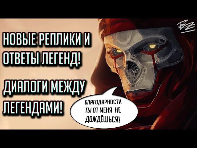 НОВЫЕ ДИАЛОГИ МЕЖДУ ЛЕГЕНДАМИ В APEX LEGENDS | ФРАЗЫ И ОТВЕТЫ ЛЕГЕНД