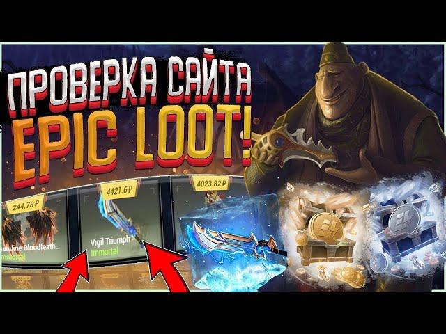 проверка сайта EPIC LOOT!! кейсы dota 2