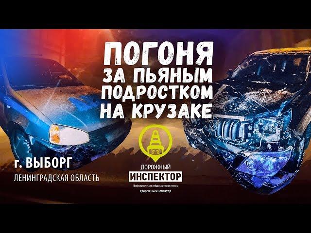 Зимняя Погоня в Выборге за пьяным подростком на Land Cruiser Prado. Дорожный инспектор. Chase 2018