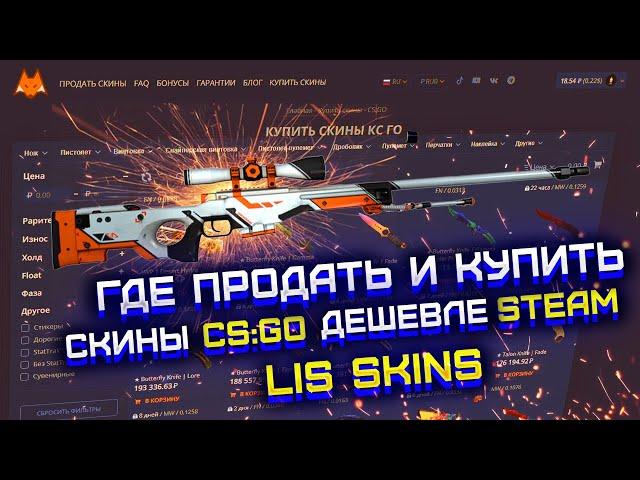 КАК ПРОДАТЬ ВЕЩИ ИЗ КС ГО ЗА РЕАЛЬНЫЕ ДЕНЬГИ? LIS SKINS САЙТ ДЛЯ ПОКУПКИ И ПРОДАЖИ СКИНОВ ИЗ CS GO!