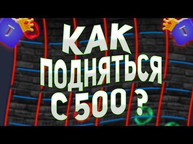 КАК ПОДНЯТЬСЯ С 500 НА TRIX В 2023 ГОДУ?