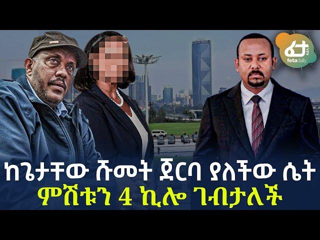 Ethiopia - ከጌታቸው ሹመት ጀርባ ያለችው ሴት | ምሽቱን 4 ኪሎ ገብታለች!