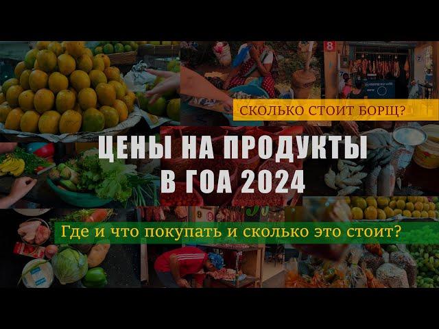 ПОДРОБНЫЙ ОБЗОР ЦЕН В ГОА. РЫНКИ. МАГАЗИНЫ. ПРОДУКТОВЫЕ ЛАВКИ. ГОА 2024