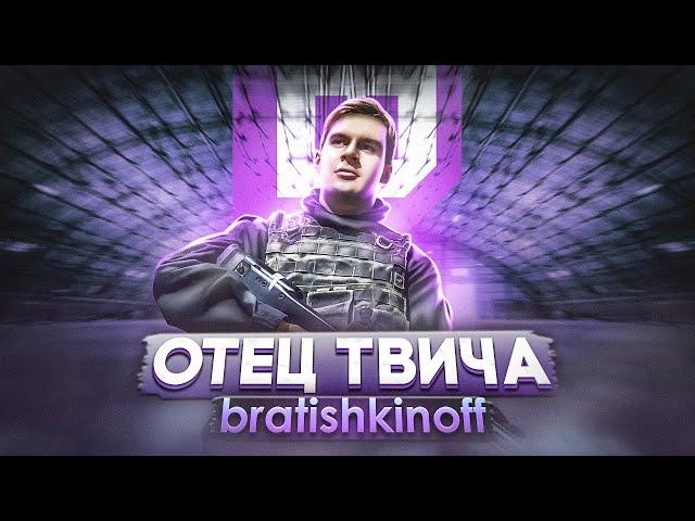 История bratishkinoff: От СОЦИОФОБА до ОТЦА ТВИЧА / 2 раза чуть не умер, конфликт с Кавказцами