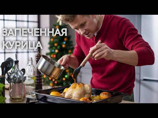 Такую курицу от шефа вы не ели никогда! | ПроСто кухня - Новогодний стол | YouTube-версия