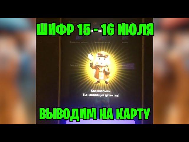 РАБОЧИЙ ШИФР 15 - 16 ИЮЛЯ В ХАМСТЕР КОМБАТ ! НОВЫЙ ШИФР НА МИЛЛИОН МОНЕТ