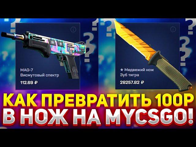 КАК ПРЕВРАТИТЬ 100 РУБЛЕЙ В НОЖ НА MYCSGO?! ПРОВЕРКА САЙТА МАЙКСГО 2024!