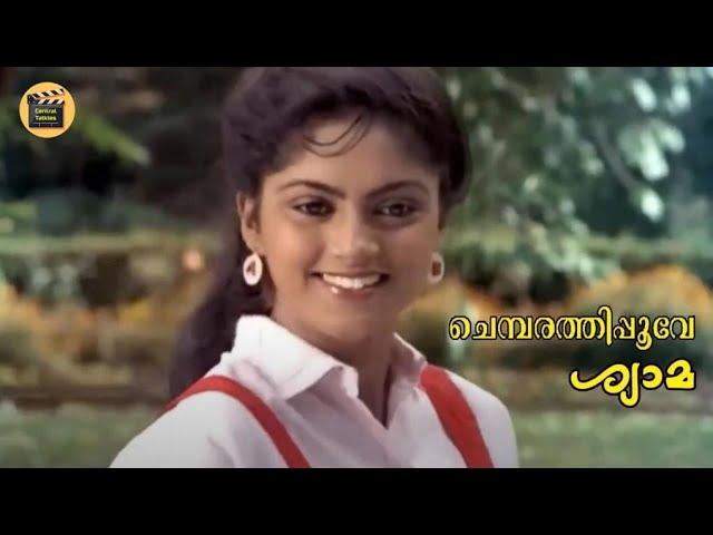 Chembarathipoove Chollu | 1080p | Shyama |KS Chithra| Nadiya Moithu |Central Talkies