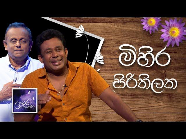 Mihira Sirithilaka | Induwara Pokuna | මිහිර සිරිතිලක | ඉඳුවර පොකුණ