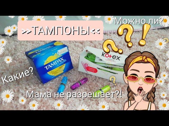 Тампоны для девственниц️¦¦¦ Мама не разрешает¦¦¦ Какие?¦¦¦Кристина¦¦¦