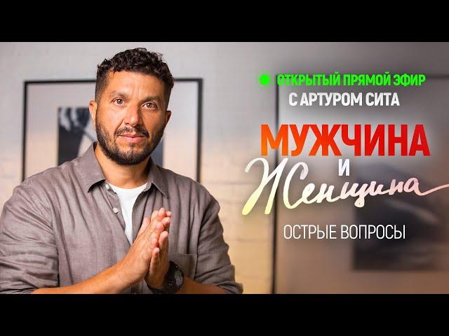 Мужчина и Женщина - Артур Сита - 2.04.22