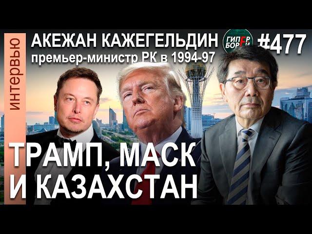 Акежан КАЖЕГЕЛЬДИН: Обрушит ли Трамп нефтяной рынок? И как это аукнется Казахстану? ГИПЕРБОРЕЙ №477