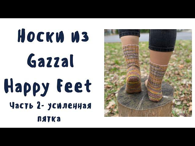 Женские носки из секционной пряжи Gazzal Happy Feet Усиленная пятка Часть 2