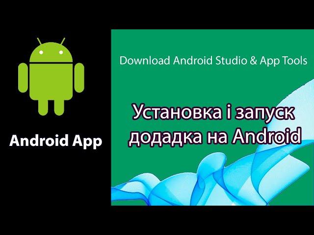 Установка ANDROID STUDIO Flutter запуск проекту Журнал пасіки