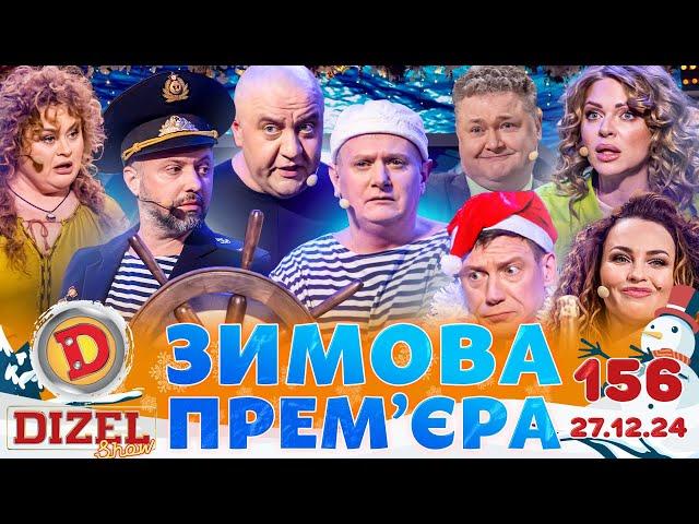 ДИЗЕЛЬ ШОУ 2024  ️ ЗИМОВА ПРЕМ'ЄРА ️  ВИПУСК 156 на підтримку ЗСУ ⭐ Гумор ICTV від 27.12.2024