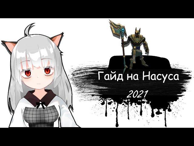 Гайд на Насуса для начинающих | 11 сезон | Лига Легенд | Насус гайд 2021