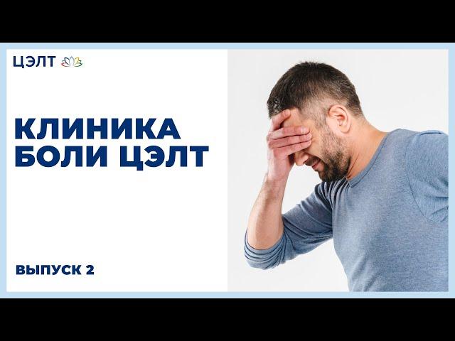 "Клиника боли ЦЭЛТ" 2 выпуск цикла "ЦЭЛТ - Клиника энтузиастов"