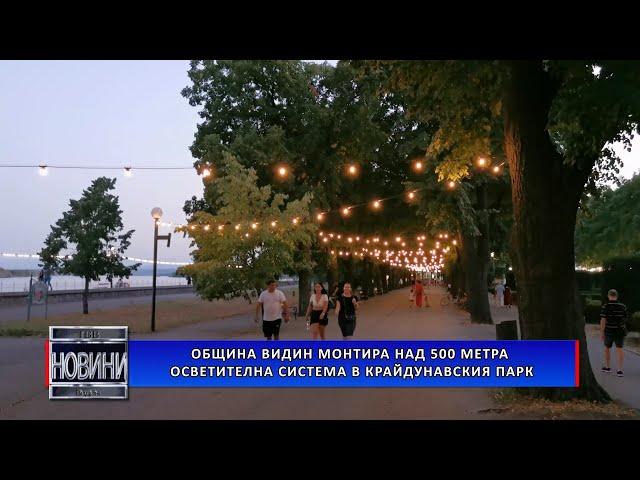 Община Видин монтира над 500 метра осветителна система в Крайдунавския парк
