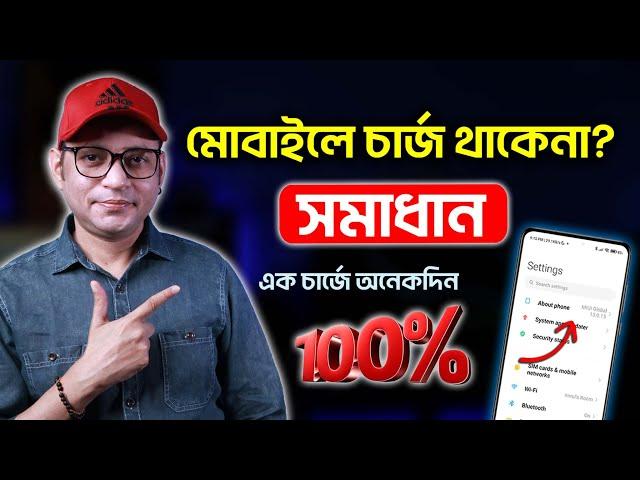 মোবাইলে চার্জ থাকেনা? | How To Increase Android Battery Backup | Imrul Hasan Khan