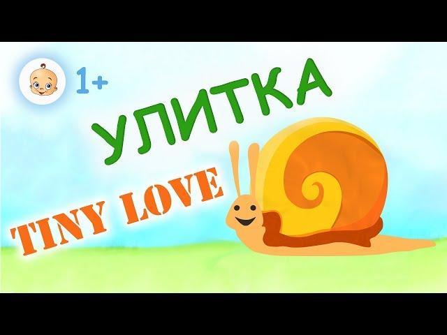 #Tiny #Love улитка Мультфильм#ТиниЛав Улитка