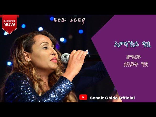 Senait Ghide - Amlakey Abi (ኣምላኸይ ዓቢ) New Tigrigna Mezmur - 2021