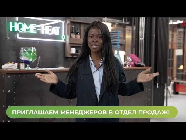 Компания Home-Heat ищет менеджеров по продажам!