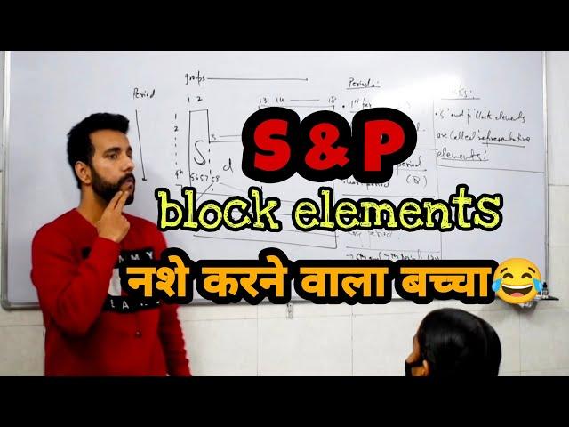 S and P block elements l Types of students in a school l Nashe karne wale bache l Periodic table