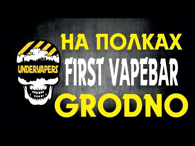 Обзор полок FIRST VAPEBAR GRODNO | by UNDERVAPERS