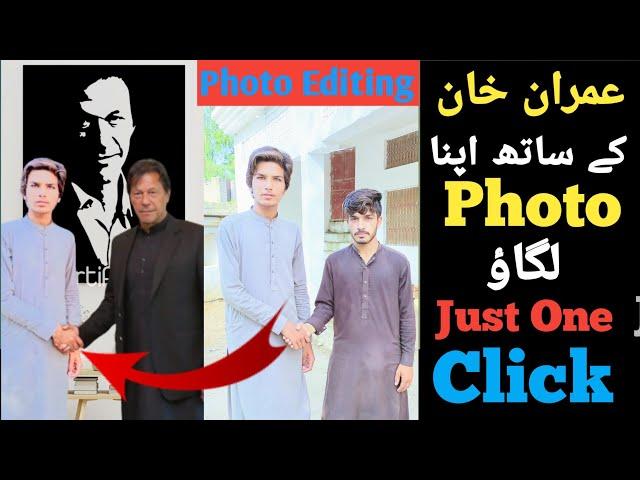 Edit Photo With Imran Khan | Imran Khan ke saath photo kaise lagain| Photo Editing Applicatio|Sohaib