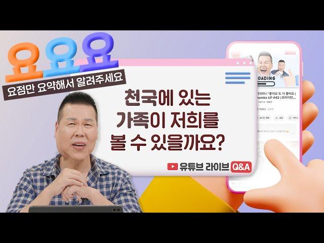 천국에서 가족을 알아볼 수 있을까요?  | 요요요 Q&A #19