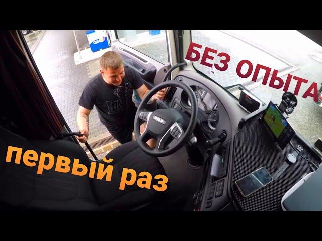 ПЕРВЫЙ рейс БЕЗ ОПЫТА стажера - ДАЛЬНОБОЙЩИКА | Потеем оба