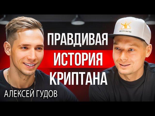 Крипта | От жизни на чердаке до миллионов на счетах