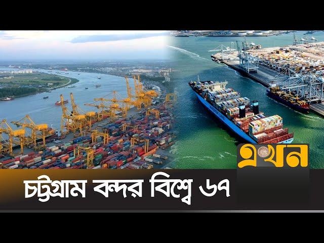 বন্দরের তালিকায় সেরা দশে কারা? | Port | Chittagong Port Authority | Ekhon TV