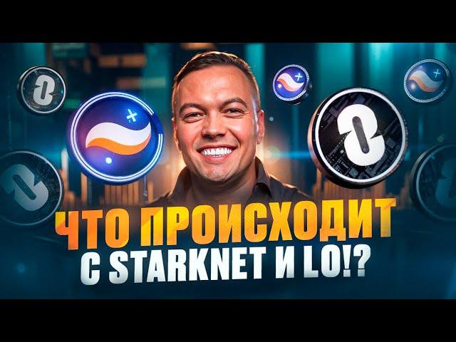 LayerZero и Starknet ВСЁ!? Что будет дальше с ценой?! Когда покупать? Криптовалюта!