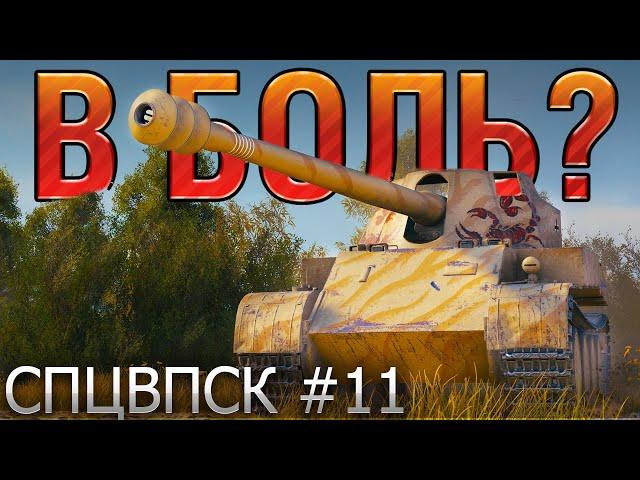 В БОЛЬ? СПЦВПСК №11. ПРОТИВОТАНКОВЫЕ СТРАСТИ [World of Tanks]