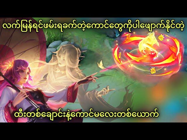 Kagura ဆော့တိုင်း Kill အများကြီးရအောင် Combo တွေကိုသေချာသုံးနည်း | MLBB