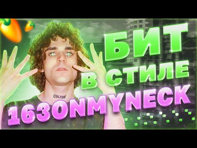 Я БИТМЕЙКЕР 163ОНМАЙНЕК? КАК СДЕЛАТЬ ДЕТРОЙТ БИТ В СТИЛЕ 163ONMYNECK | FL STUDIO 20 БИТМЕЙКИНГ