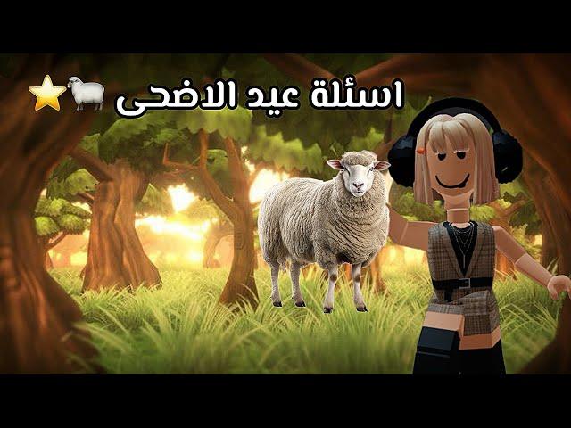 اسئلة عيد الاضحى ⭐️ | وخذ لك  | النهاية غير متوقعه