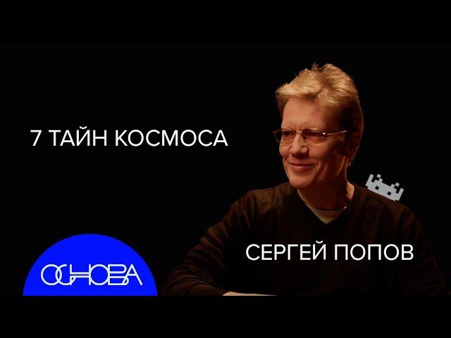 АСТРОФИЗИК Сергей Попов: Черные дыры, Вселенная, Темная материя, Инопланетяне, Миссия на Марс