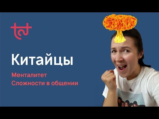 Менталитет китайцев. Неприятные моменты.