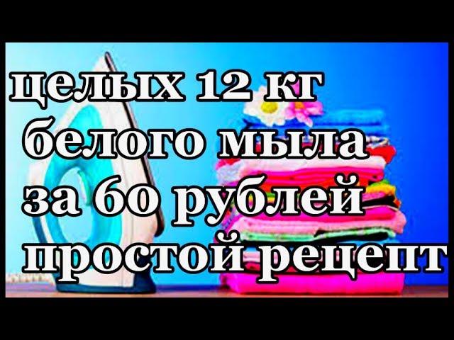 ОЧЕНЬ ЭКОНОМНЫЙ РЕЦЕПТ, НАТУРАЛЬНОГО ХОЗЯЙСТВЕННОГО МЫЛА БЕЗ ЗАПАХА! #здоровье